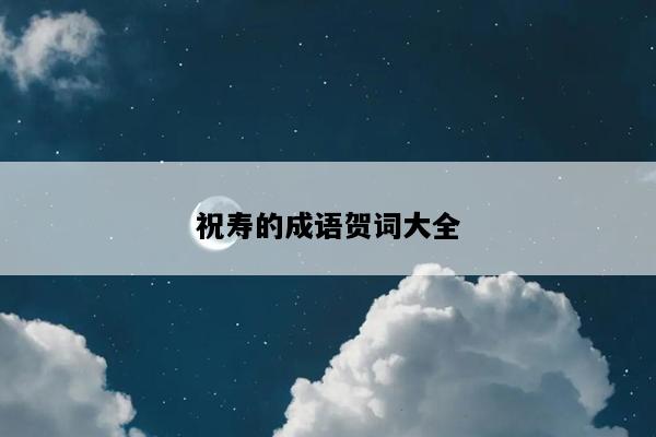 祝寿的成语贺词大全
