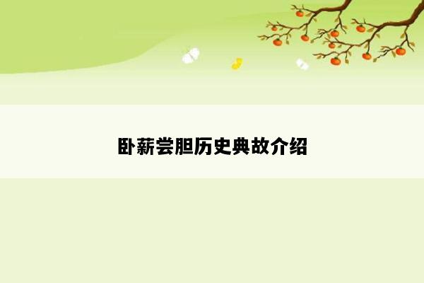 卧薪尝胆历史典故介绍