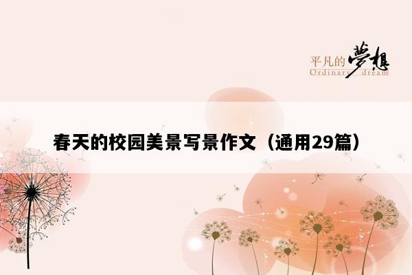 春天的校园美景写景作文（通用29篇）