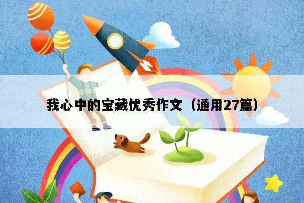 我心中的宝藏优秀作文（通用27篇）