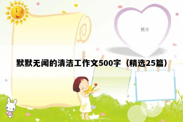 默默无闻的清洁工作文500字（精选25篇）