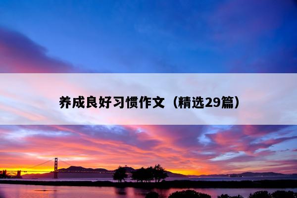 养成良好习惯作文（精选29篇）
