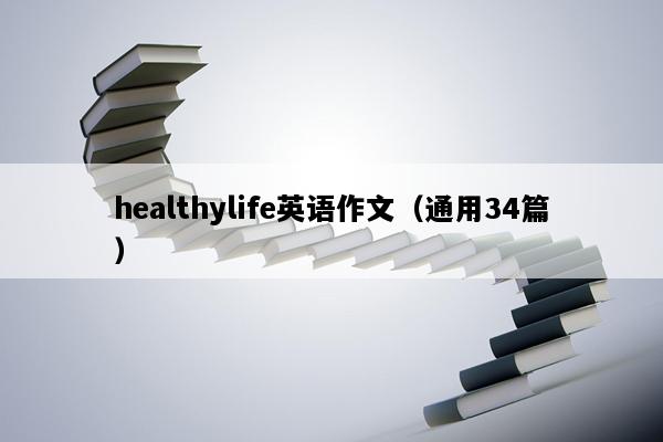 healthylife英语作文（通用34篇）