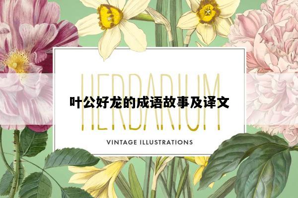 叶公好龙的成语故事及译文