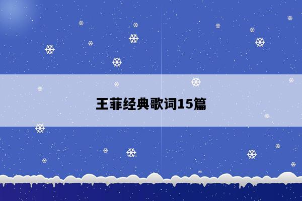 王菲经典歌词15篇