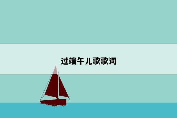 过端午儿歌歌词