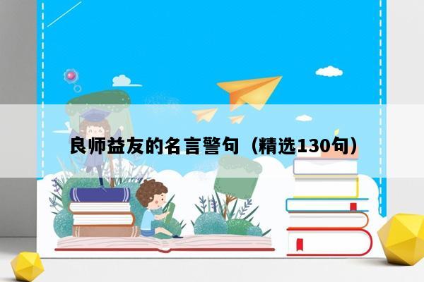 良师益友的名言警句（精选130句）