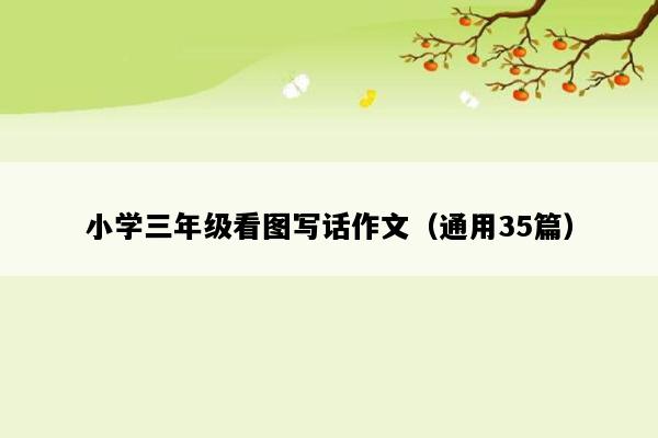 小学三年级看图写话作文（通用35篇）