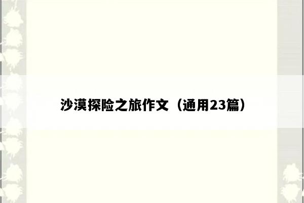 沙漠探险之旅作文（通用23篇）