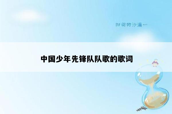 中国少年先锋队队歌的歌词