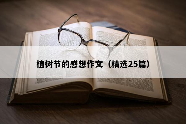 植树节的感想作文（精选25篇）