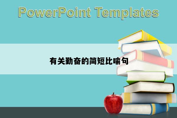 有关勤奋的简短比喻句