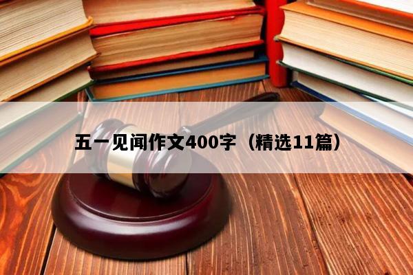 五一见闻作文400字（精选11篇）