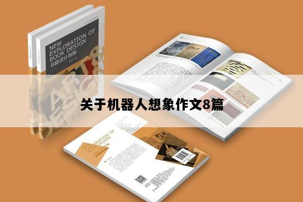 关于机器人想象作文8篇
