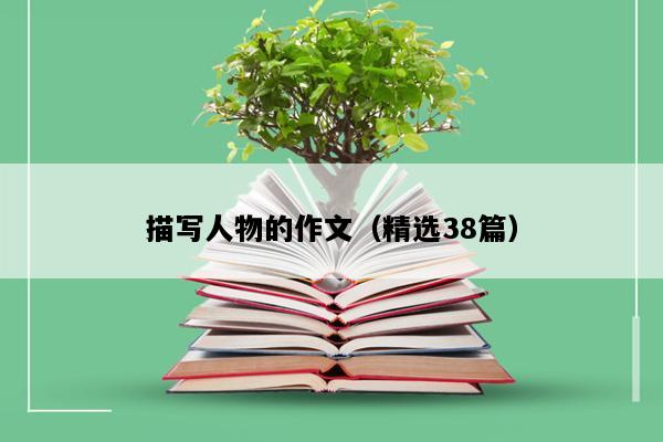 描写人物的作文（精选38篇）