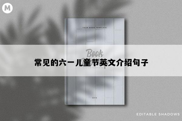 常见的六一儿童节英文介绍句子