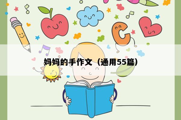 妈妈的手作文（通用55篇）