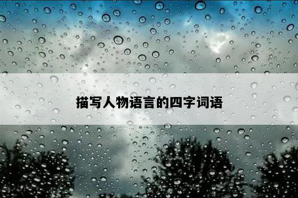 描写人物语言的四字词语