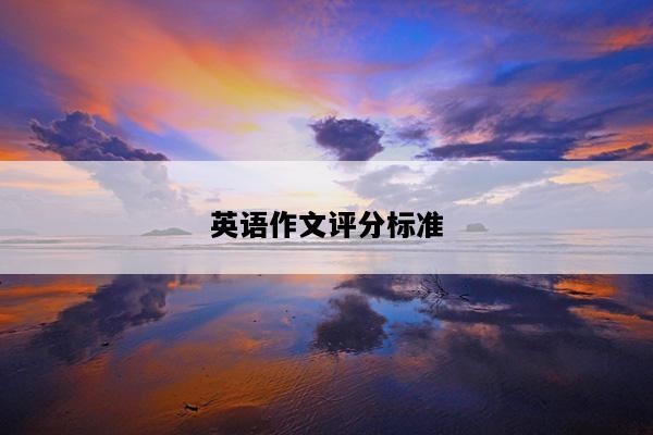 英语作文评分标准