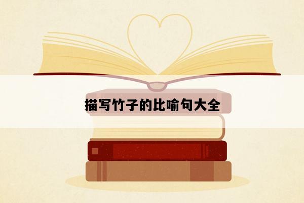 描写竹子的比喻句大全