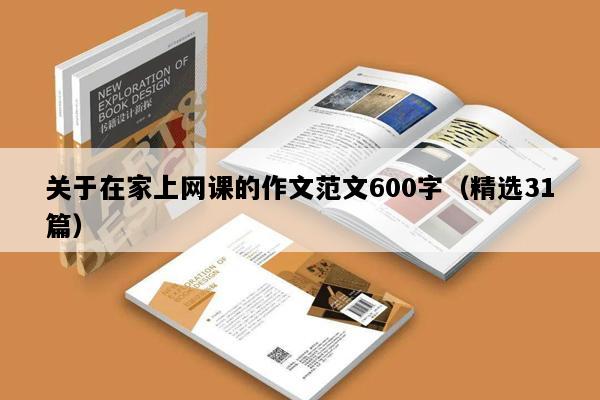 关于在家上网课的作文范文600字（精选31篇）