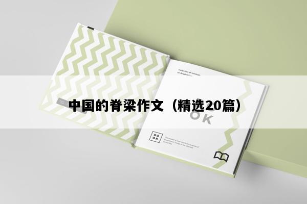 中国的脊梁作文（精选20篇）