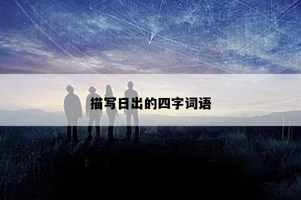 描写日出的四字词语
