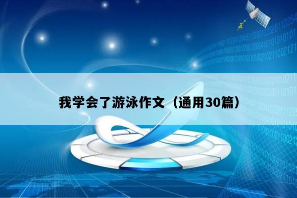 我学会了游泳作文（通用30篇）