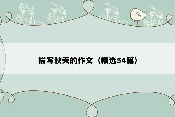 描写秋天的作文（精选54篇）