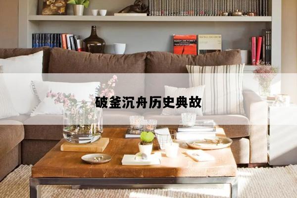 破釜沉舟历史典故
