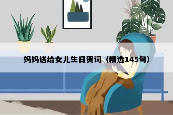 妈妈送给女儿生日贺词（精选145句）