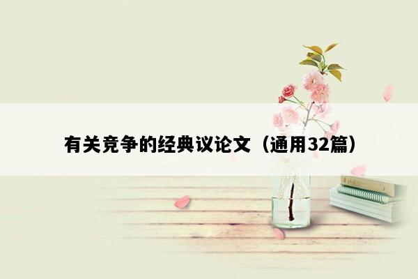有关竞争的经典议论文（通用32篇）