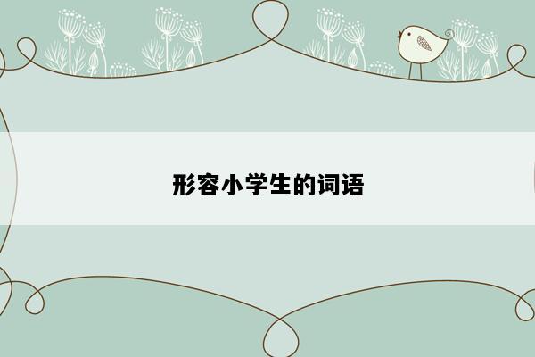 形容小学生的词语