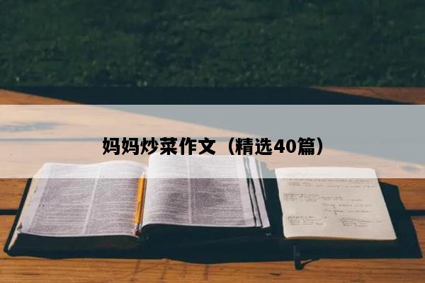 妈妈炒菜作文（精选40篇）