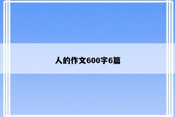 人的作文600字6篇