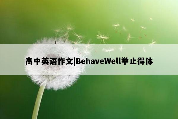 高中英语作文|BehaveWell举止得体