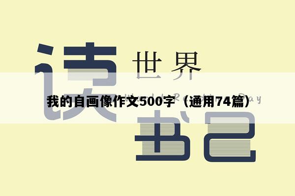 我的自画像作文500字（通用74篇）