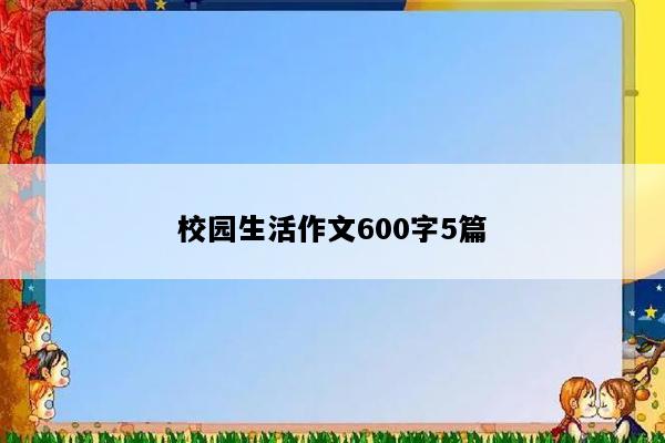 校园生活作文600字5篇