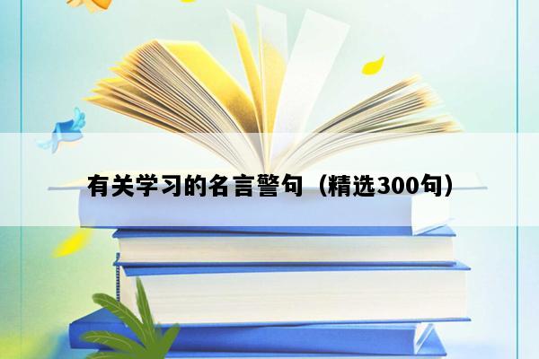 有关学习的名言警句（精选300句）