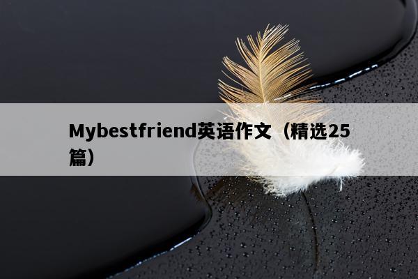 Mybestfriend英语作文（精选25篇）
