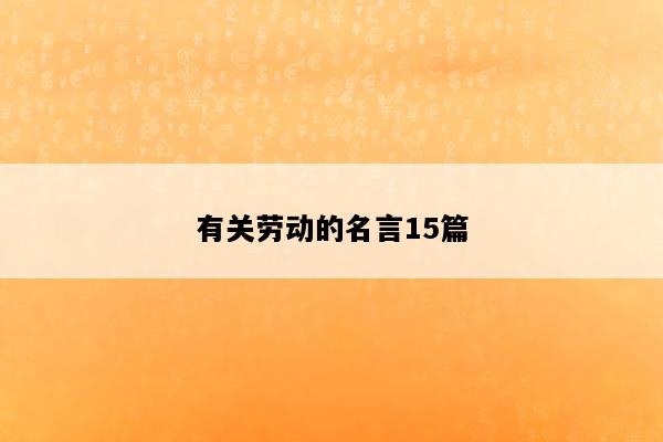 有关劳动的名言15篇