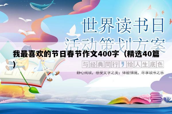 我最喜欢的节日春节作文400字（精选40篇）