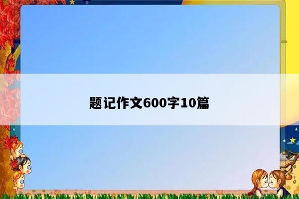 题记作文600字10篇