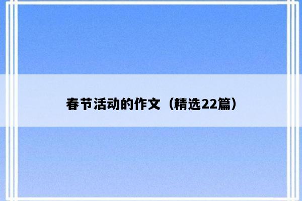 春节活动的作文（精选22篇）