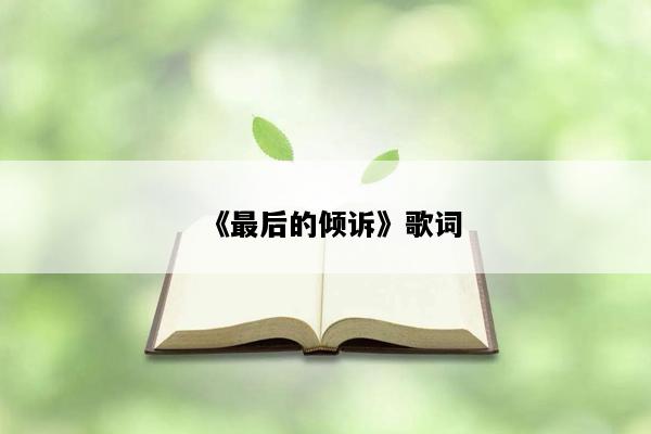 《最后的倾诉》歌词