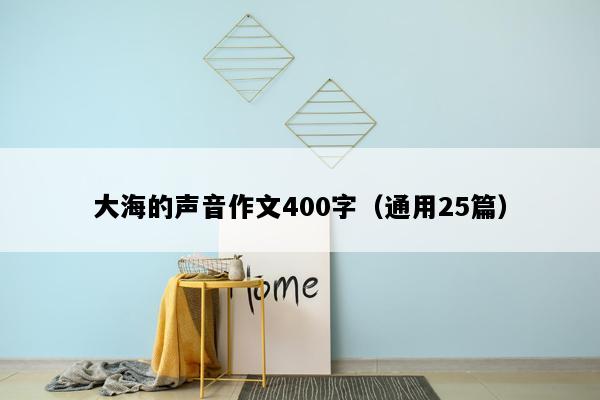 大海的声音作文400字（通用25篇）