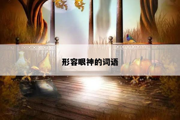 形容眼神的词语