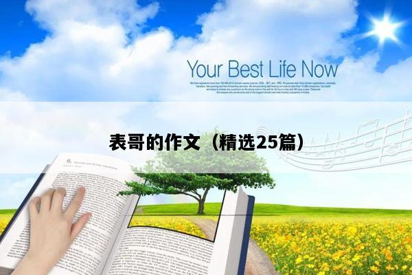 表哥的作文（精选25篇）