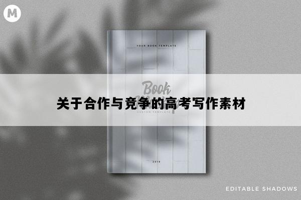 关于合作与竞争的高考写作素材