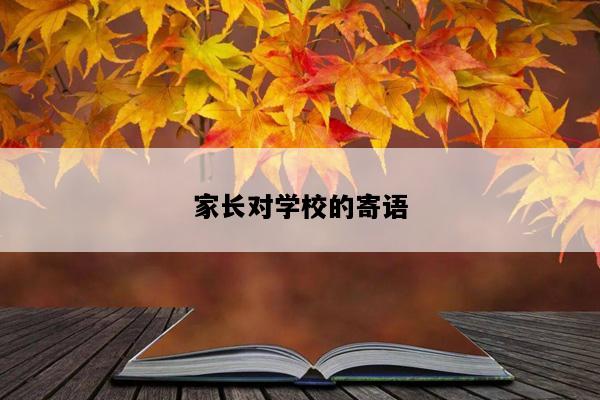家长对学校的寄语